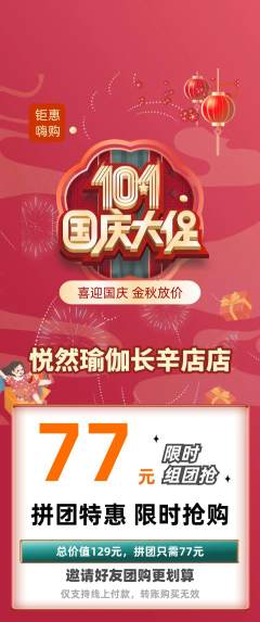 瑜伽拼团商品阶梯团国庆节活动配图海报