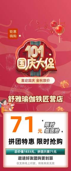 瑜伽拼团无阶梯团国庆节活动配图海报