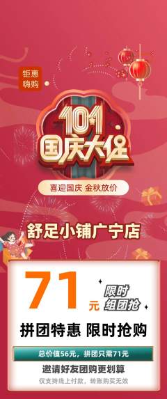 足浴拼团无阶梯团国庆节活动配图海报