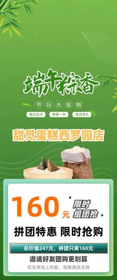蛋糕甜点拼团无阶梯团端午节活动配图海报