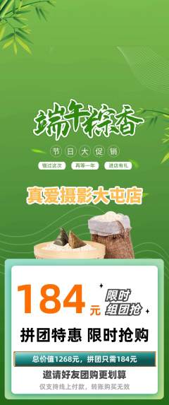 婚纱摄影拼团无阶梯团端午节活动配图海报
