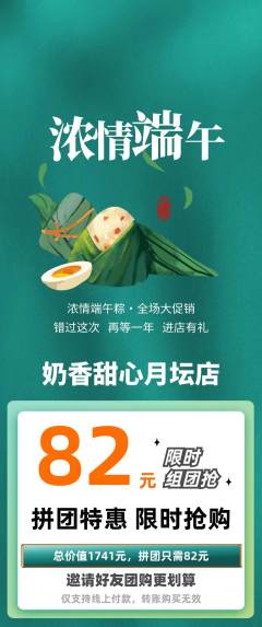 蛋糕甜点拼团价格阶梯团端午节活动配图海报