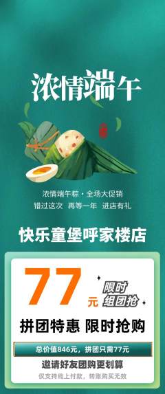 儿童乐园拼团无阶梯团端午节活动配图海报