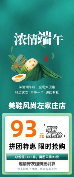 服饰鞋帽拼团价格阶梯团端午节活动配图海报