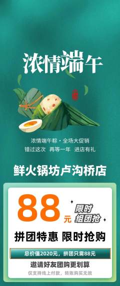 火锅拼团商品阶梯团端午节活动配图海报