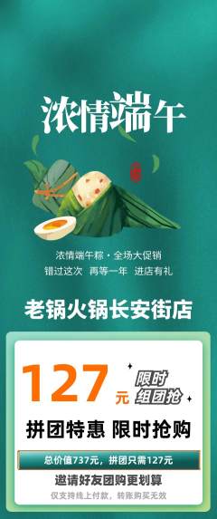 火锅拼团无阶梯团端午节活动配图海报