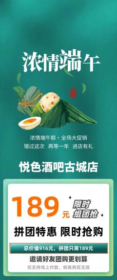 酒吧拼团商品阶梯团端午节活动配图海报