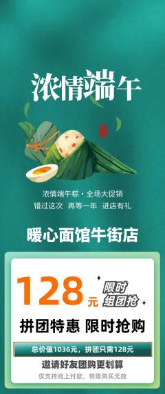 面馆拼团商品阶梯团端午节活动配图海报