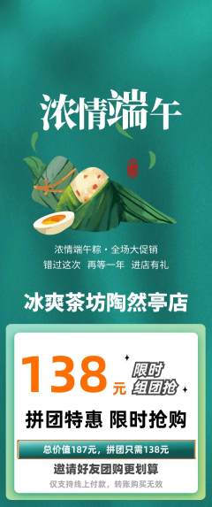 奶茶拼团商品阶梯团端午节活动配图海报