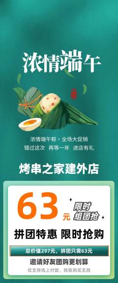 烧烤拼团商品阶梯团端午节活动配图海报