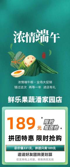 生鲜水果拼团商品阶梯团端午节活动配图海报