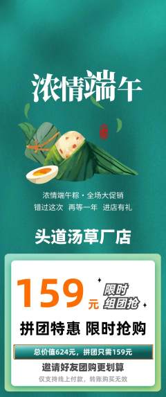 头道汤拼团无阶梯团端午节活动配图海报