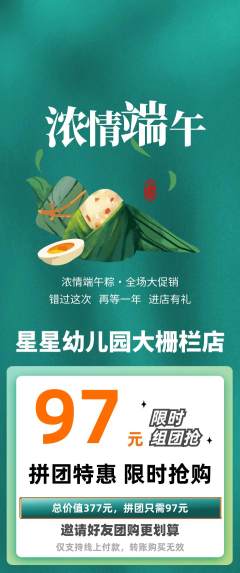 幼儿园拼团满血版端午节活动配图海报