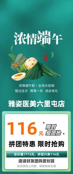 医疗美容拼团商品阶梯团端午节活动配图海报