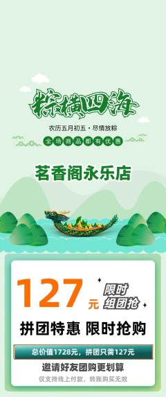 茶馆拼团价格阶梯团端午节活动配图海报
