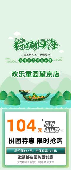 儿童乐园拼团价格阶梯团端午节活动配图海报