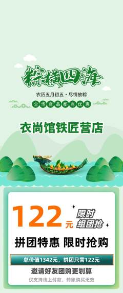 服饰鞋帽拼团价格阶梯团端午节活动配图海报