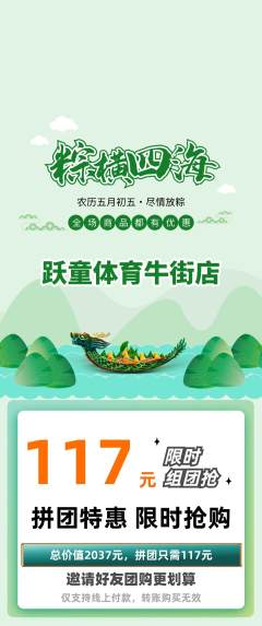 少儿体育拼团满血版端午节活动配图海报