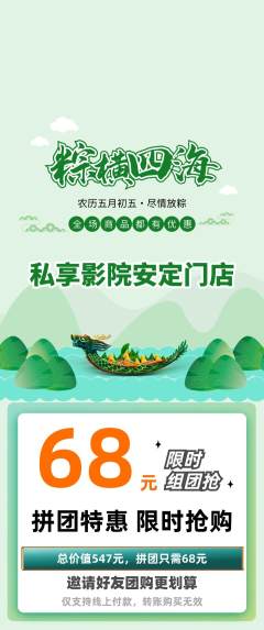 私人影院拼团价格阶梯团端午节活动配图海报