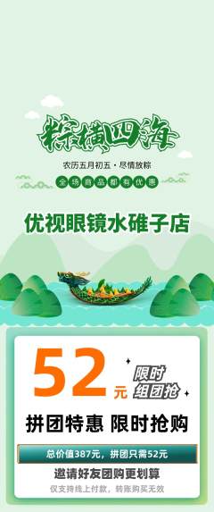 眼镜店拼团满血版端午节活动配图海报