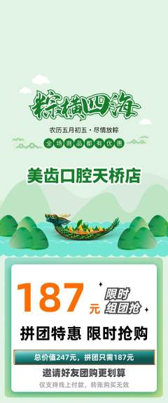 牙科口腔拼团无阶梯团端午节活动配图海报