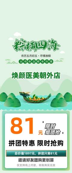 医疗美容拼团满血版端午节活动配图海报