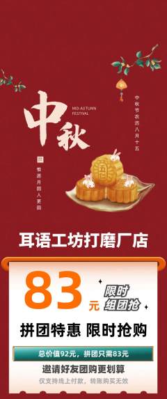采耳拼团满血版中秋节活动配图海报