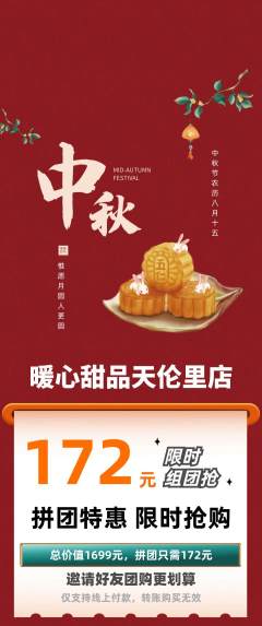 蛋糕甜点拼团价格阶梯团中秋节活动配图海报