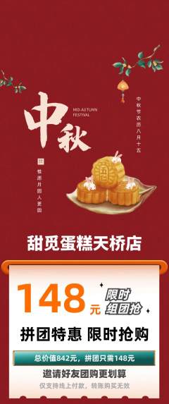 蛋糕甜点拼团无阶梯团中秋节活动配图海报