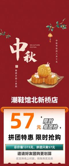 服饰鞋帽拼团无阶梯团中秋节活动配图海报