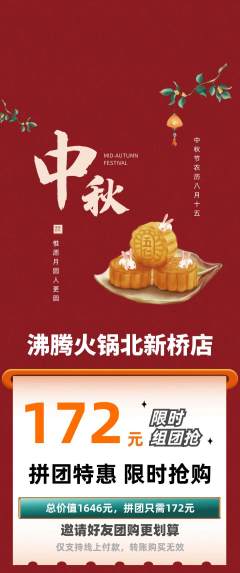 火锅拼团价格阶梯团中秋节活动配图海报