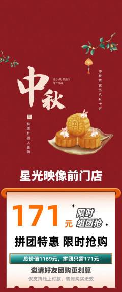 婚纱摄影拼团商品阶梯团中秋节活动配图海报