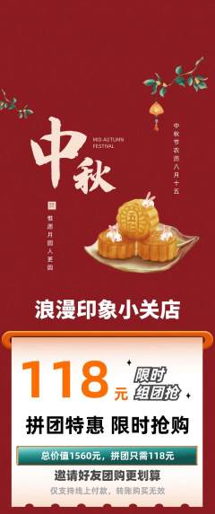 婚纱摄影拼团无阶梯团中秋节活动配图海报