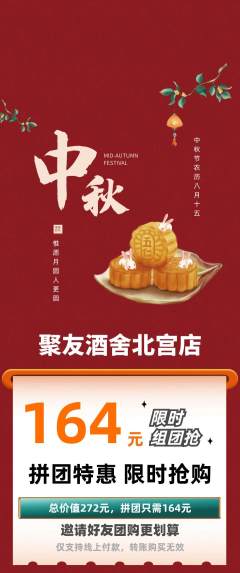 酒吧拼团无阶梯团中秋节活动配图海报