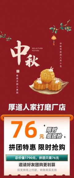 家常菜拼团无阶梯团中秋节活动配图海报