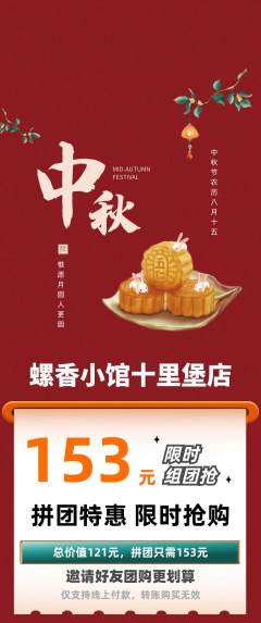 螺蛳粉拼团满血版中秋节活动配图海报