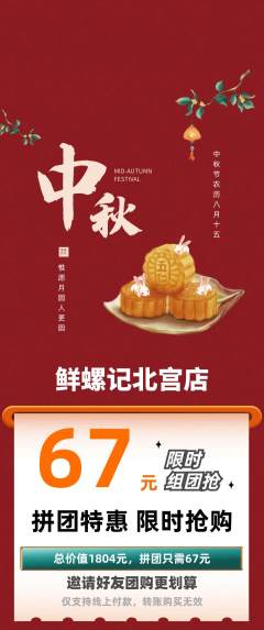 螺蛳粉拼团价格阶梯团中秋节活动配图海报