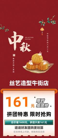 美发拼团商品阶梯团中秋节活动配图海报