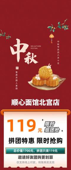 面馆拼团商品阶梯团中秋节活动配图海报