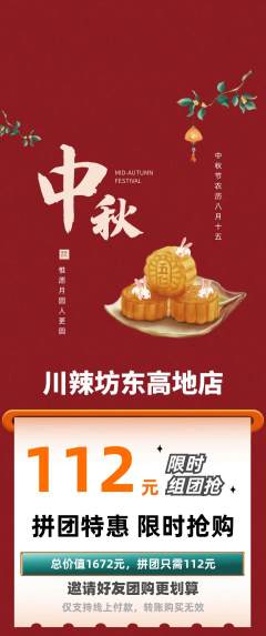 麻辣烫拼团商品阶梯团中秋节活动配图海报