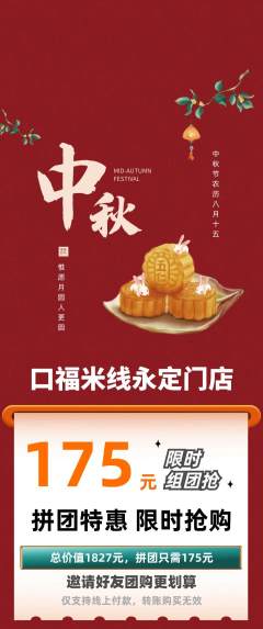 米线拼团商品阶梯团中秋节活动配图海报