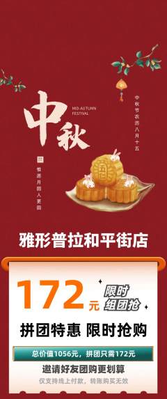 普拉提拼团满血版中秋节活动配图海报