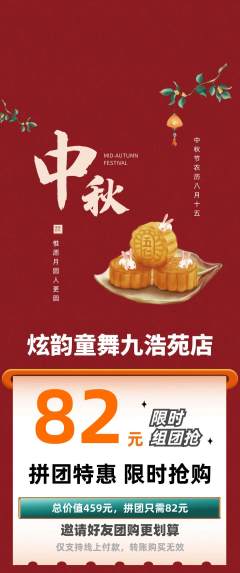 少儿舞蹈拼团价格阶梯团中秋节活动配图海报
