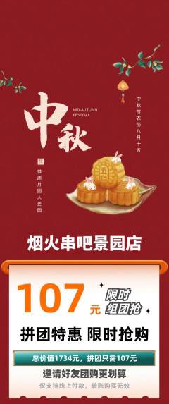 烧烤拼团满血版中秋节活动配图海报
