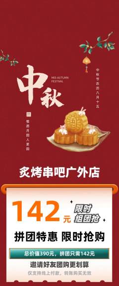 烧烤拼团价格阶梯团中秋节活动配图海报
