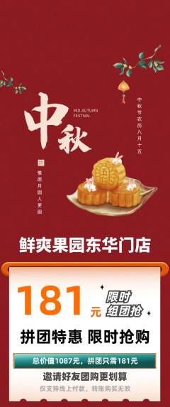 生鲜水果拼团满血版中秋节活动配图海报