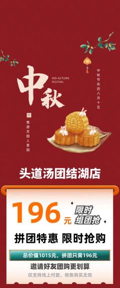 头道汤拼团无阶梯团中秋节活动配图海报