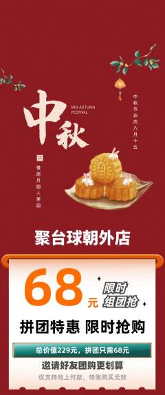 台球馆拼团无阶梯团中秋节活动配图海报