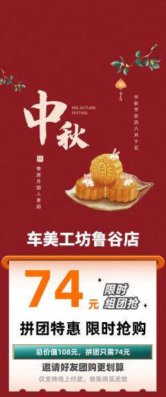洗车拼团满血版中秋节活动配图海报
