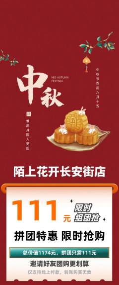 鲜花店拼团商品阶梯团中秋节活动配图海报